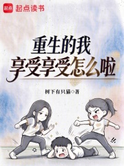 重生的我享受享受怎么啦