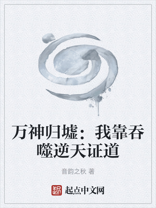 万神归墟：我靠吞噬逆天证道在线阅读