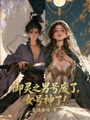 御灵之男号废了，女号神了！ 封面