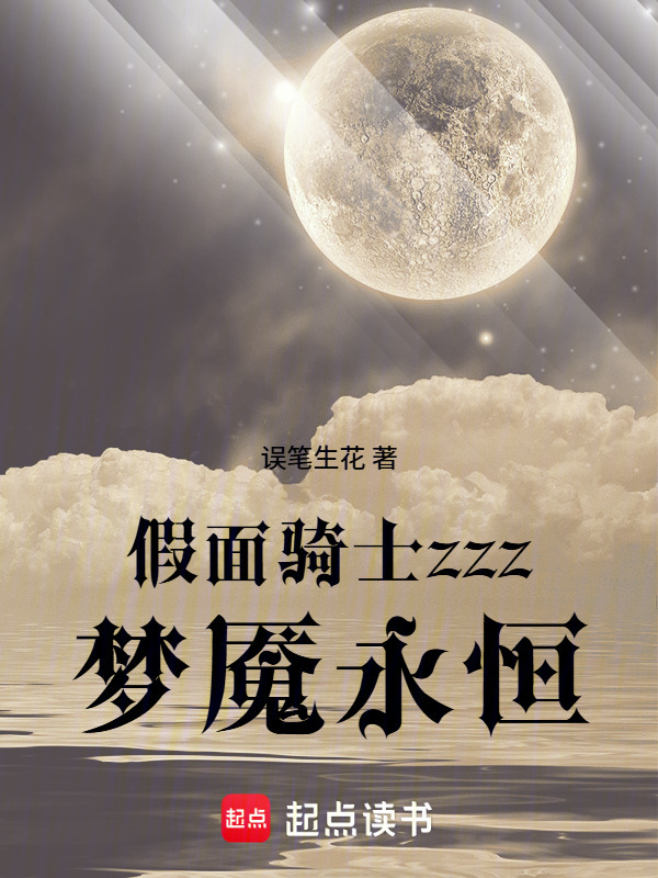假面骑士zzz梦魇永恒在线阅读