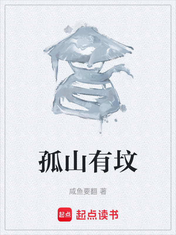 孤山有坟在线阅读