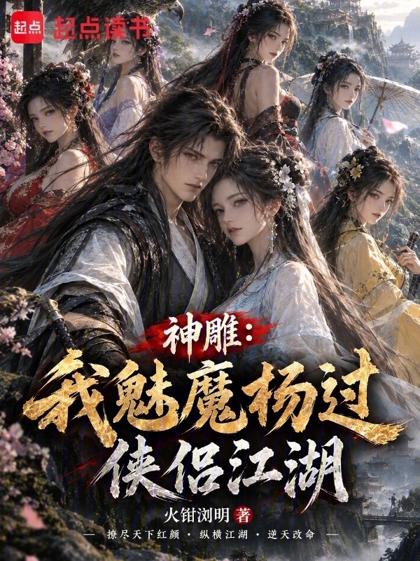 神雕：我魅魔杨过，侠侣江湖在线阅读