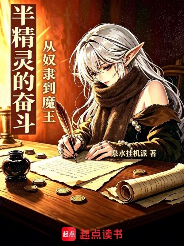 半精灵的奋斗，从奴隶到魔王在线阅读