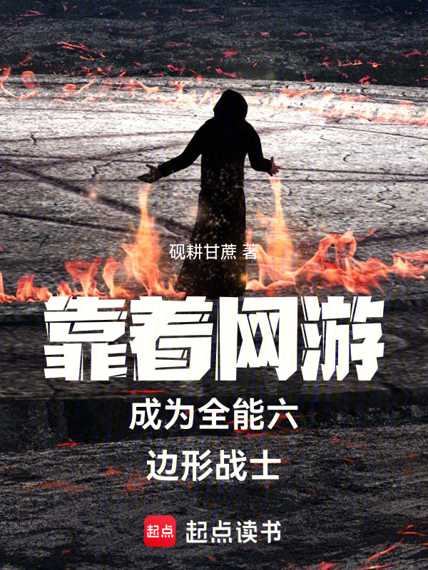 靠着网游成为全能六边形战士在线阅读