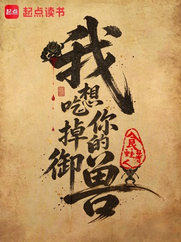 我想吃掉你的御兽在线阅读