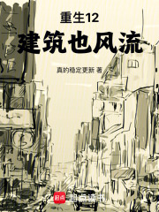 重生12,老乡们都叫我建筑大师 封面