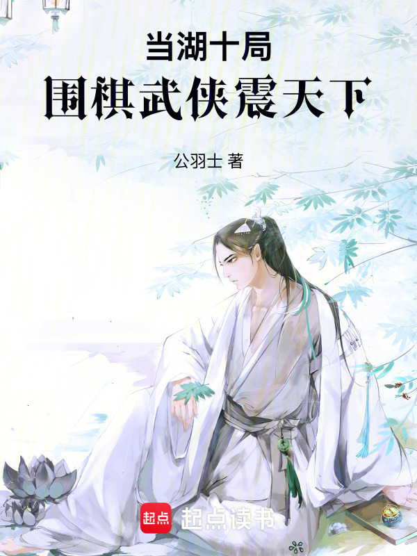当湖十局：围棋武侠震天下在线阅读