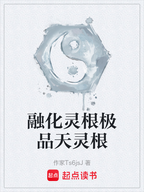 融化灵根极品天灵根在线阅读