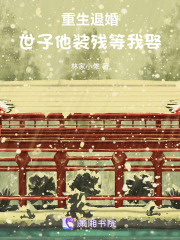 重生退婚：世子他装残等我娶