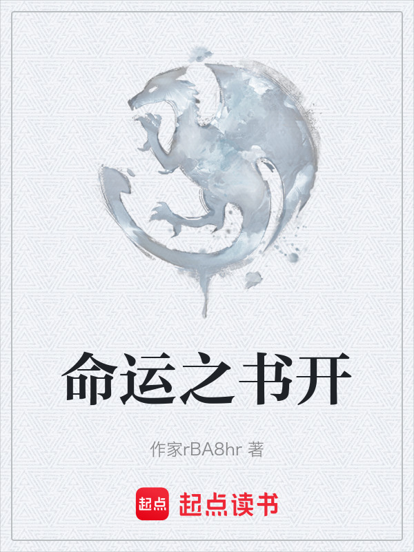 命运之书开在线阅读