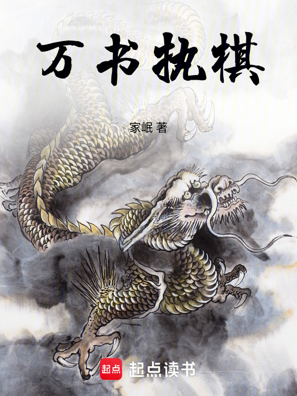 万书执棋在线阅读