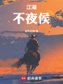 江湖不夜侯在线阅读