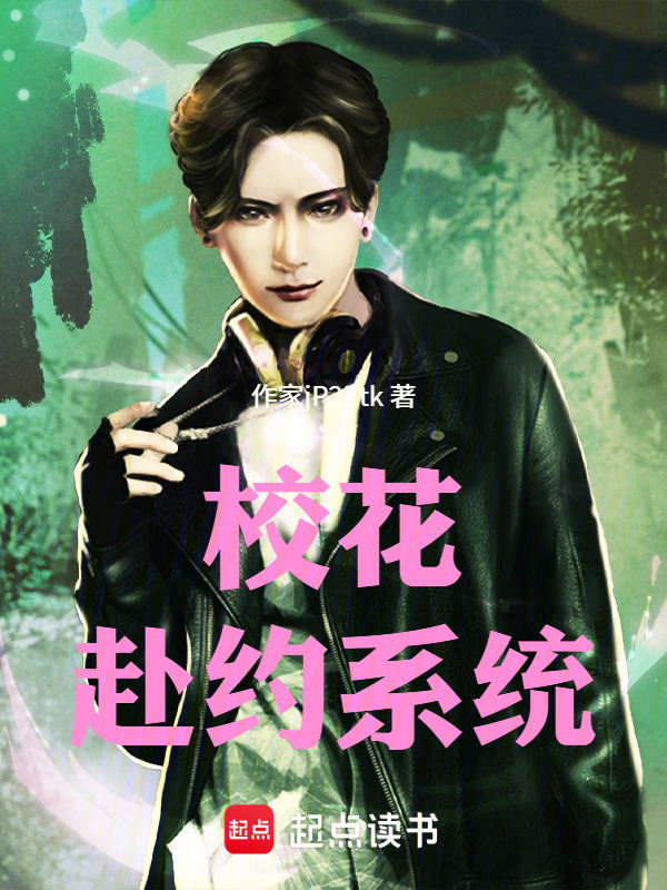 校花赴约系统在线阅读