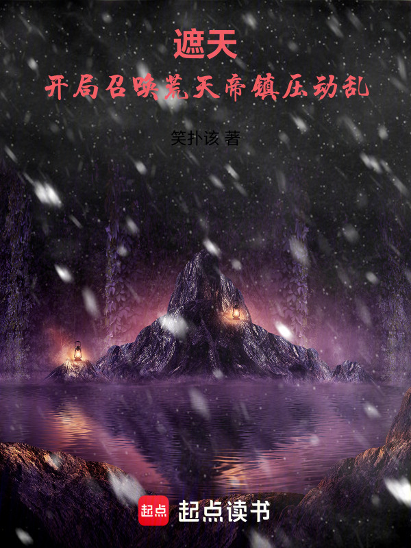 遮天：开局召唤荒天帝，横推至尊在线阅读