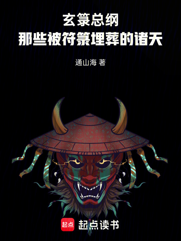玄箓总纲：那些被符箓埋葬的诸天在线阅读