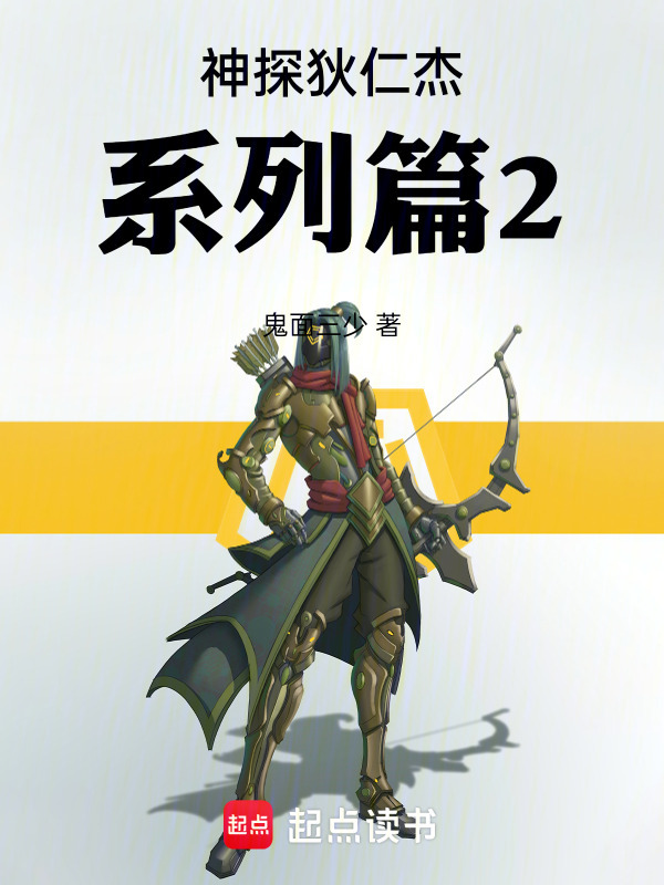 神探狄仁杰系列篇2在线阅读