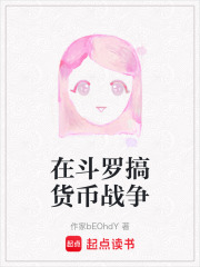 在斗罗搞货币战争在线阅读