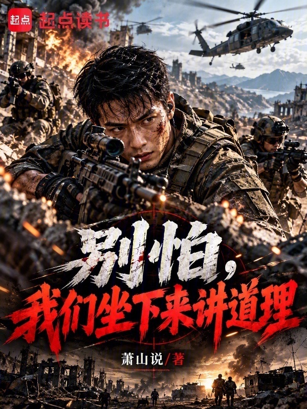 别怕，我们坐下来讲道理在线阅读