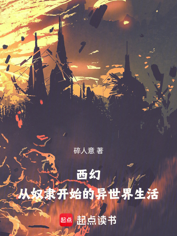 西幻：从奴隶开始的异世界生活在线阅读
