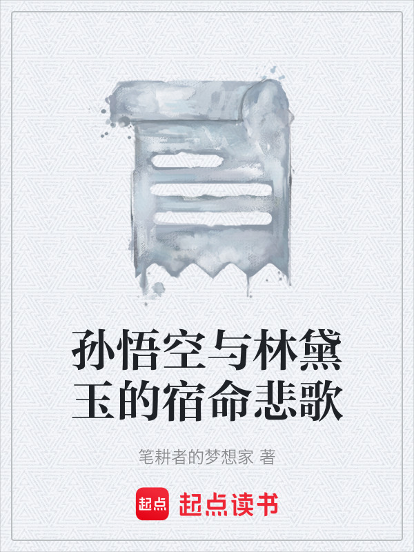 孙悟空与林黛玉的宿命悲歌在线阅读