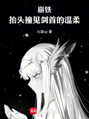 崩铁：抬头撞见剑首的温柔 封面