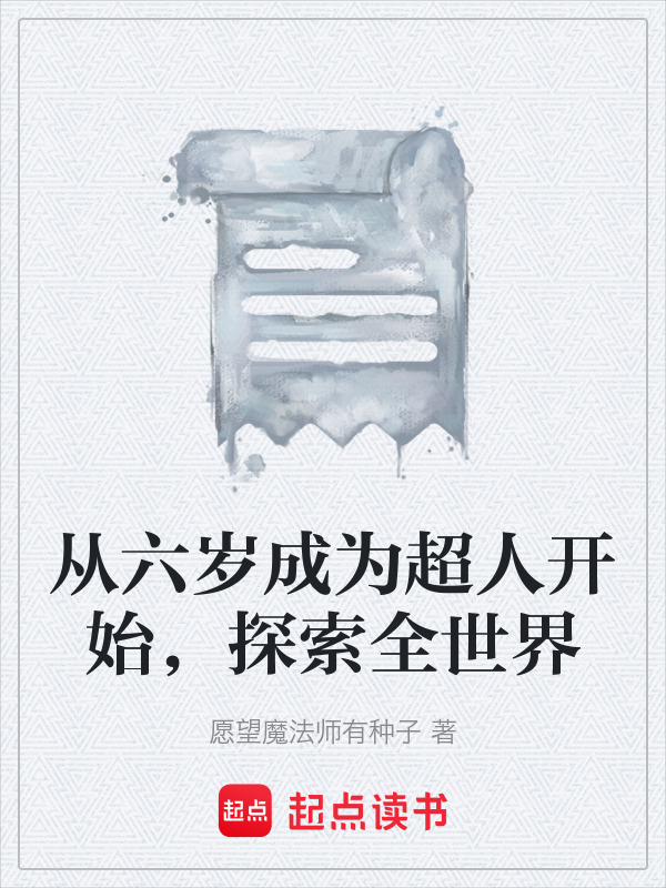 从六岁成为超人开始，探索全世界在线阅读