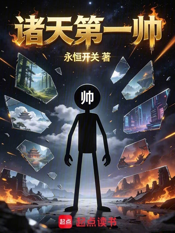 诸天第一帅在线阅读