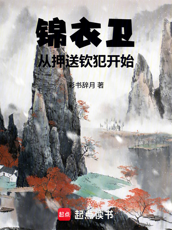 锦衣卫：从押送钦犯开始在线阅读