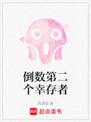 倒数第二个幸存者在线阅读