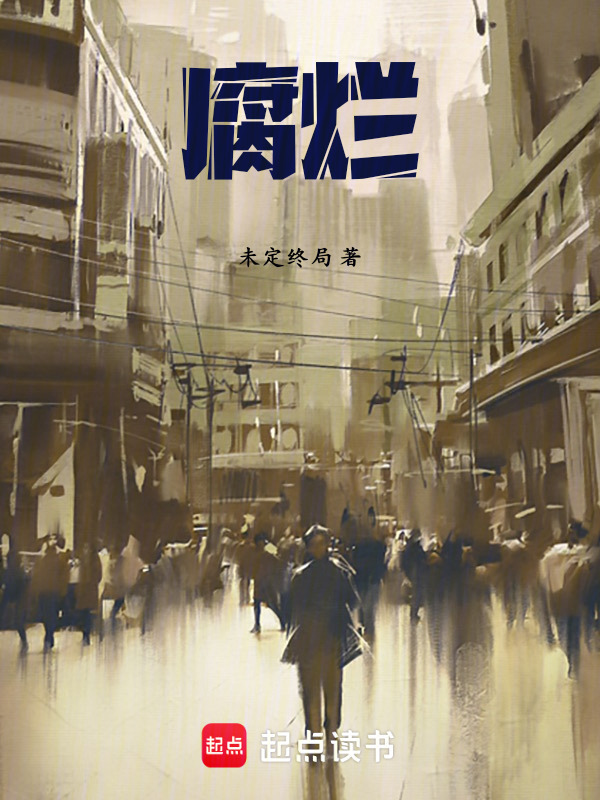 腐烂在线阅读
