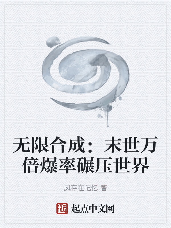无限合成：末世万倍爆率碾压世界在线阅读