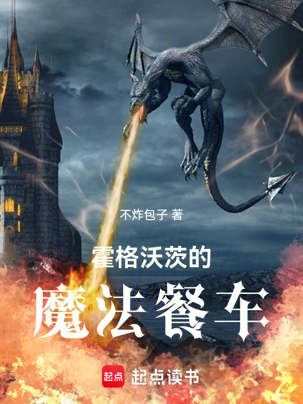 霍格沃茨的魔法餐车在线阅读
