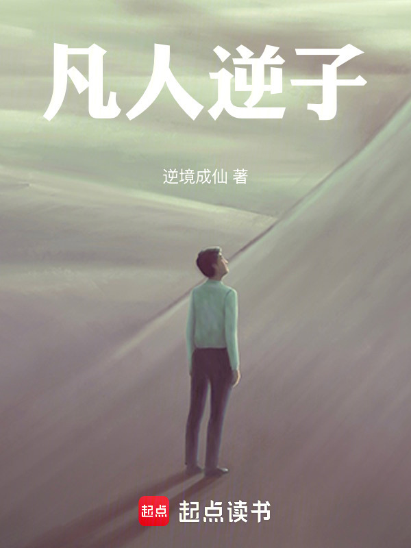 凡人逆子在线阅读