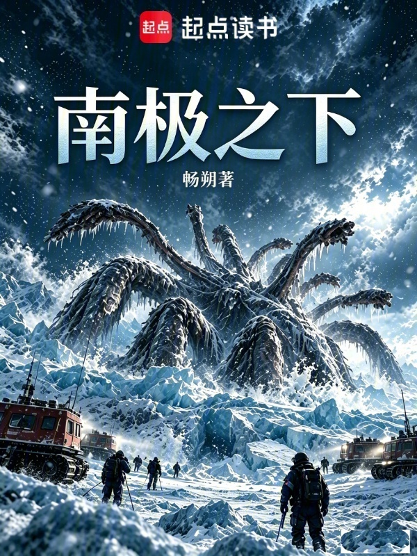 南极之下在线阅读