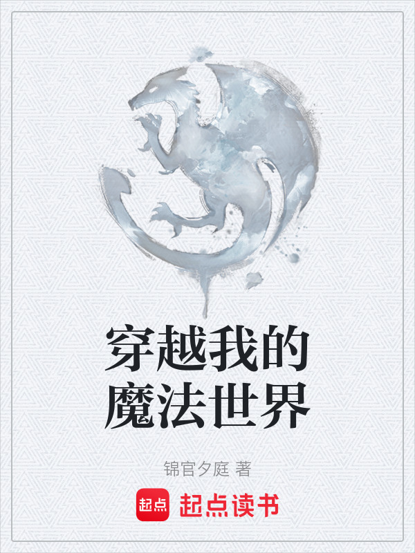 穿越我的魔法世界在线阅读