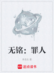 无铭：罪人在线阅读