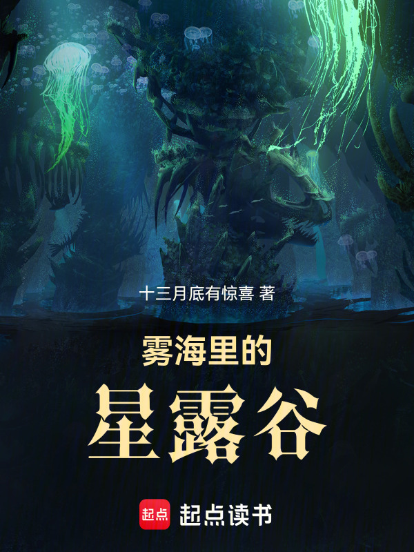 雾海里的星露谷在线阅读