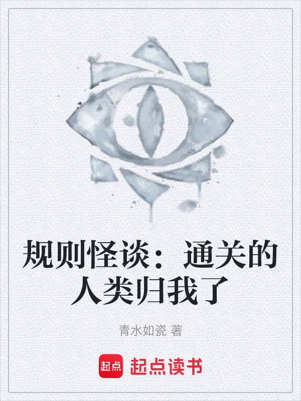 规则怪谈：通关的人类归我了在线阅读