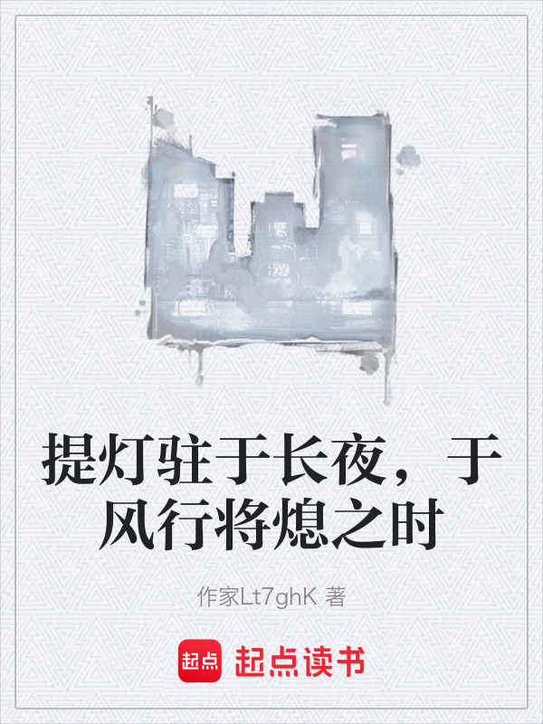 提灯驻于长夜，于风行将熄之时在线阅读