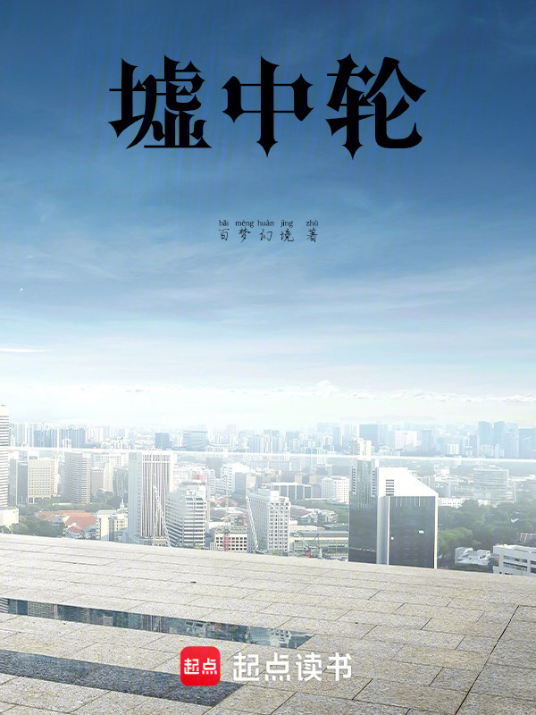 墟中轮在线阅读