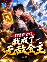 打赏作者后，我成了无敌金主封面