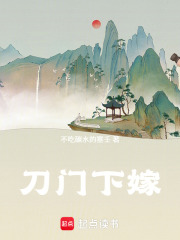 刀门下嫁在线阅读