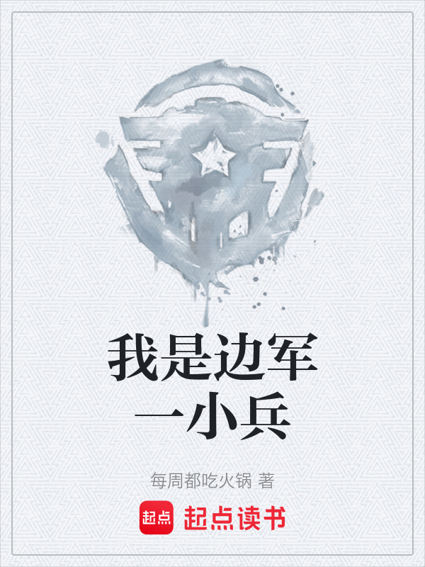 我是边军一小兵在线阅读