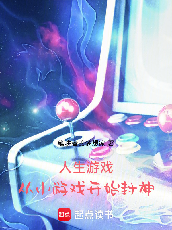 人生游戏，从小游戏开始封神在线阅读