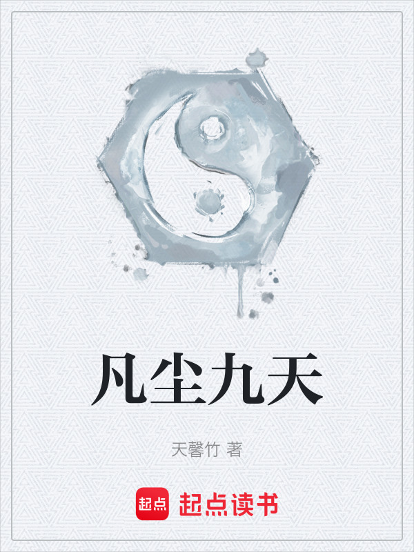 凡尘九天在线阅读