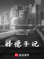 释德手记在线阅读