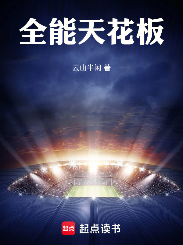 全能天花板在线阅读