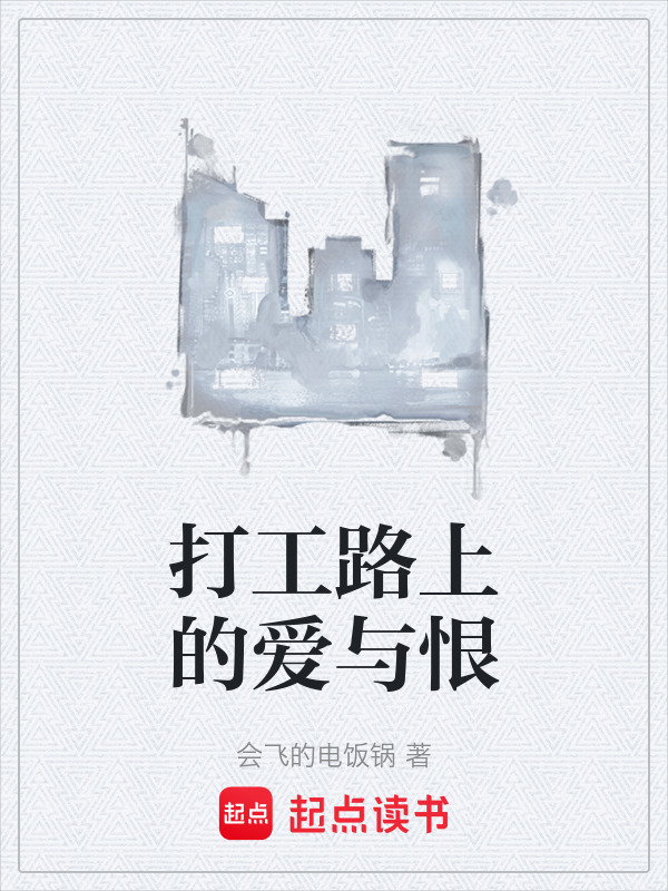 打工路上的爱与恨在线阅读