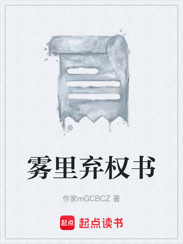 雾里弃权书在线阅读