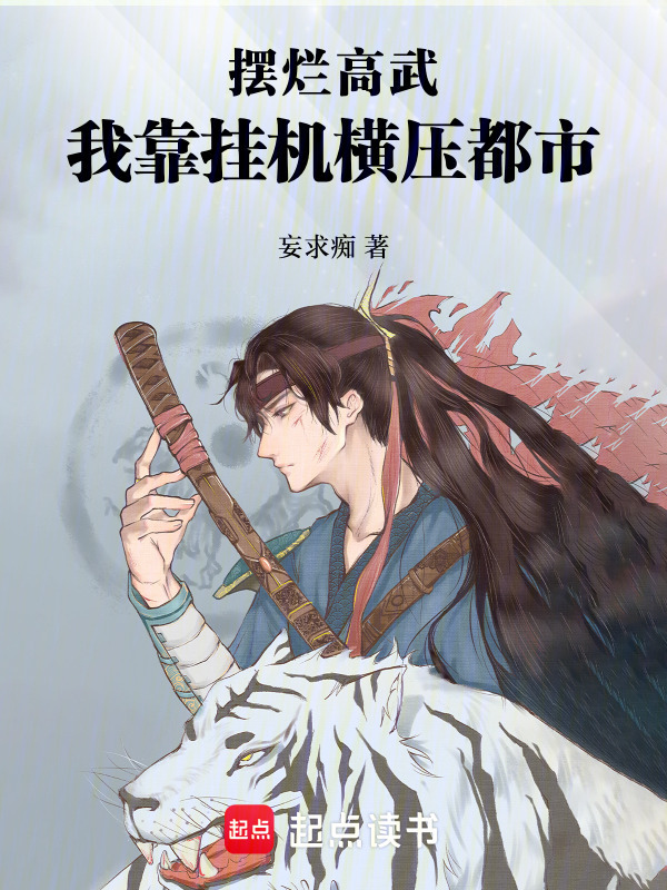 摆烂高武，我靠挂机横压都市在线阅读
